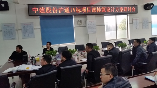 我公司赴上海參加掛籃方案研討會